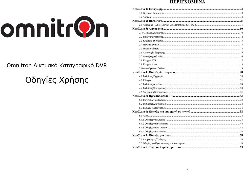 .. 15 3.7 Αναπαραγωγή video... 16 3.8 Έλεγχος PTZ... 17 3.9 Έλεγχος Alarm... 18 3.10 ιαµόρφωση Οθόνης... 19 Κεφάλαιο 4: Οδηγός Λειτουργιών... 20 4.1 Ρυθµίσεις Εγγραφής... 20 4.2 Κάµερα... 21 4.