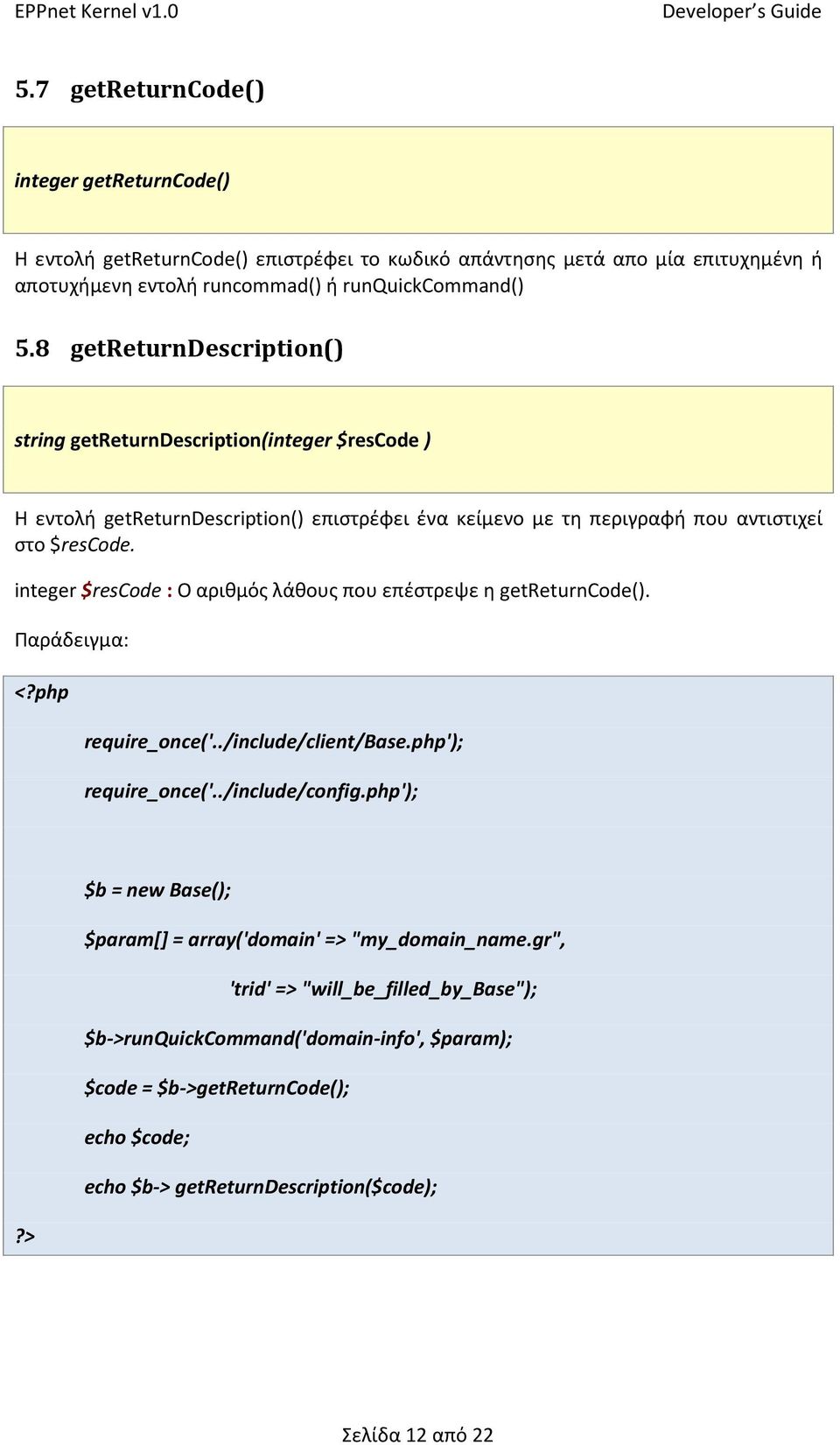 integer $rescode : O αριθμός λάθους που επέστρεψε η getreturncode(). Παράδειγμα: <?php require_once('../include/client/base.php'); require_once('../include/config.