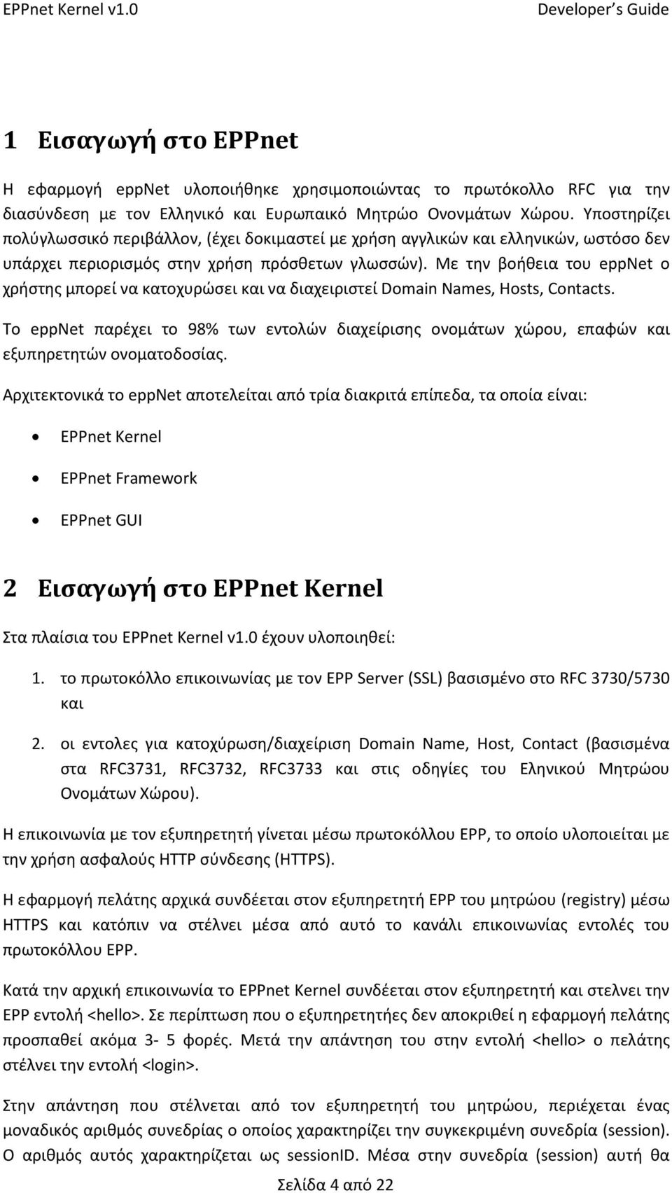 Με την βοήθεια του eppnet ο χρήστης μπορεί να κατοχυρώσει και να διαχειριστεί Domain Names, Hosts, Contacts.