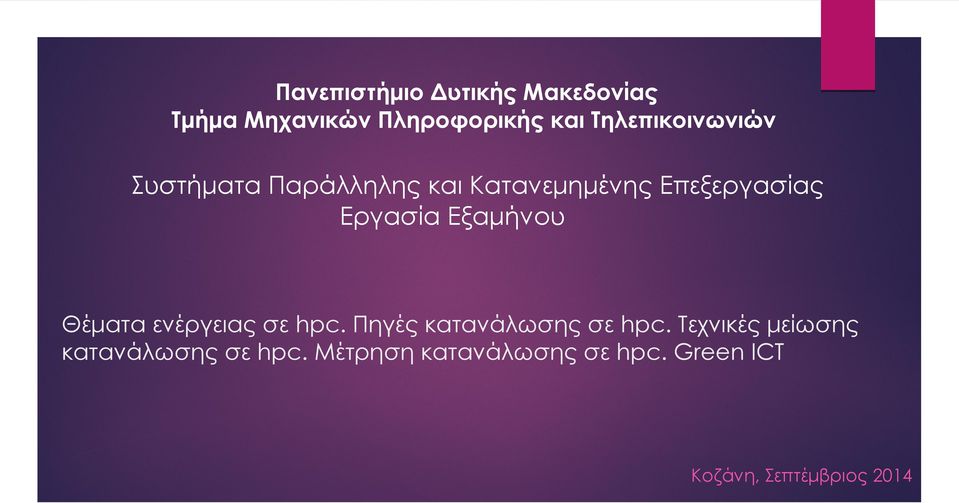 Εργασία Εξαμήνου Θέματα ενέργειας σε hpc. Πηγές κατανάλωσης σε hpc.