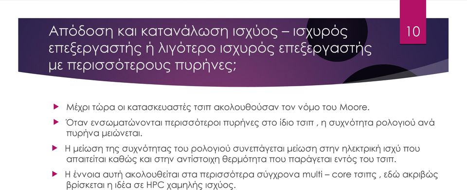 Όταν ενσωματώνονται περισσότεροι πυρήνες στο ίδιο τσιπ, η συχνότητα ρολογιού ανά πυρήνα μειώνεται.