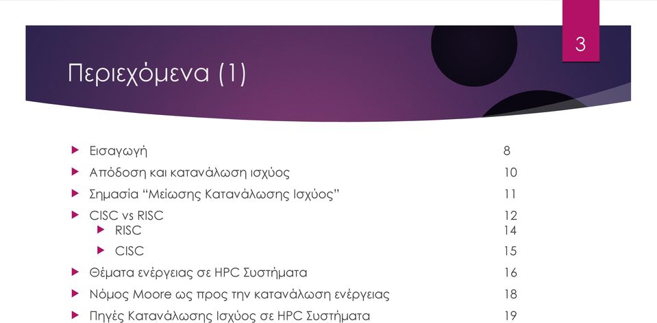 CISC 15 Θέματα ενέργειας σε HPC Συστήματα 16 Νόμος Moore ως προς