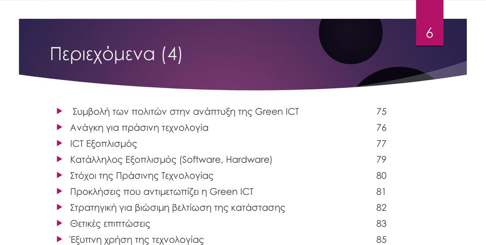 Στόχοι της Πράσινης Τεχνολογίας 80 Προκλήσεις που αντιμετωπίζει η Green ICT 81