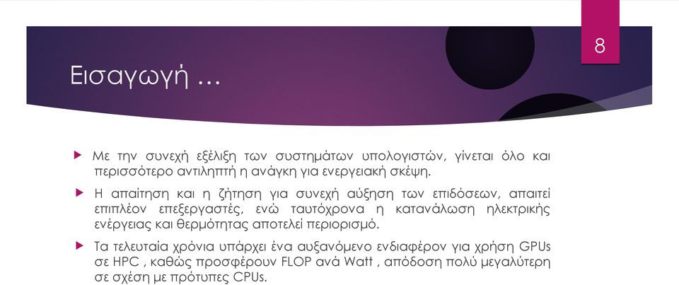 Η απαίτηση και η ζήτηση για συνεχή αύξηση των επιδόσεων, απαιτεί επιπλέον επεξεργαστές, ενώ ταυτόχρονα η κατανάλωση