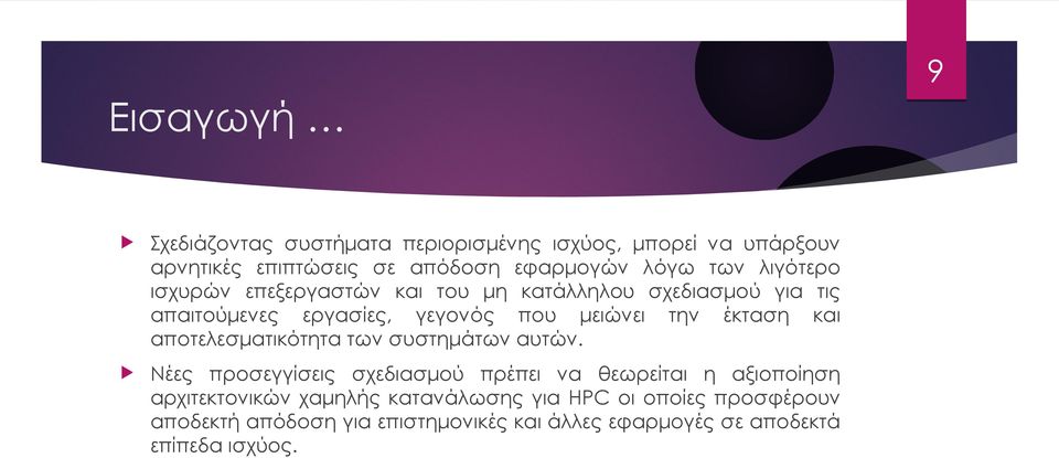 και αποτελεσματικότητα των συστημάτων αυτών.