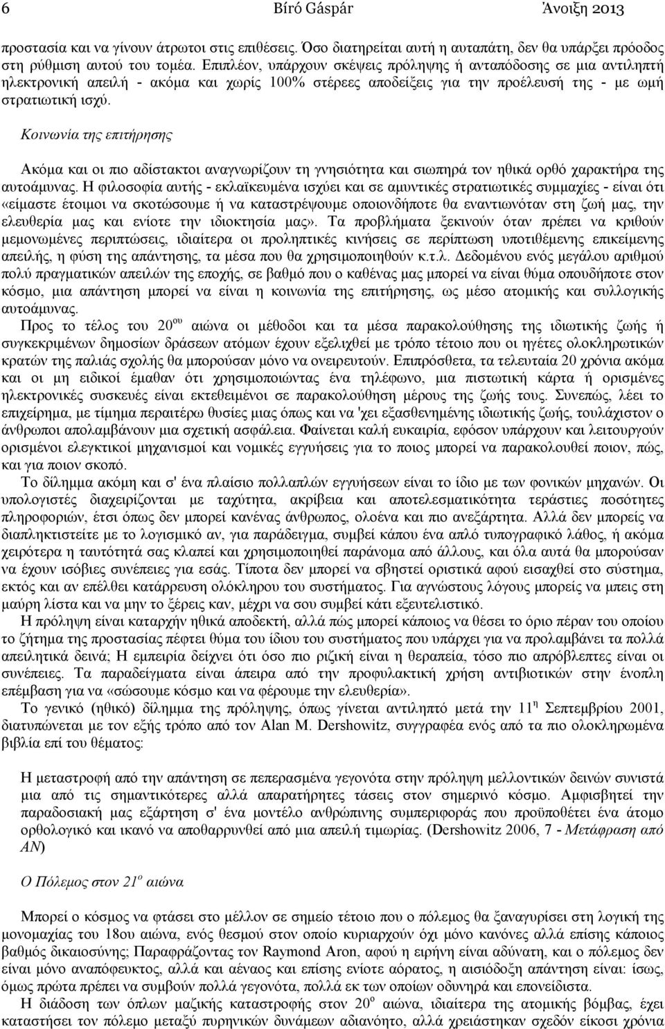 Κοινωνία της επιτήρησης Ακόµα και οι πιο αδίστακτοι αναγνωρίζουν τη γνησιότητα και σιωπηρά τον ηθικά ορθό χαρακτήρα της αυτοάµυνας.