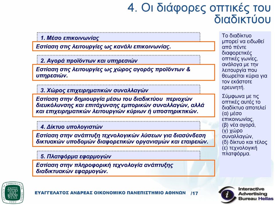 Χώρος επιχειρηµατικών συναλλαγών Εστίαση στην δηµιουργία µέσω του διαδικτύου περιοχών διευκόλυνσης και επιτάχυνσης εµπορικών συναλλαγών, αλλά και επιχειρηµατικών λειτουργιών κύριων ή υποστηρικτικών.