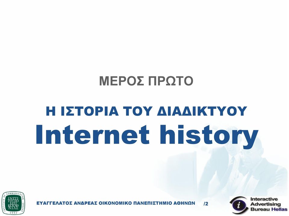 ΙΑ ΙΚΤΥΟΥ