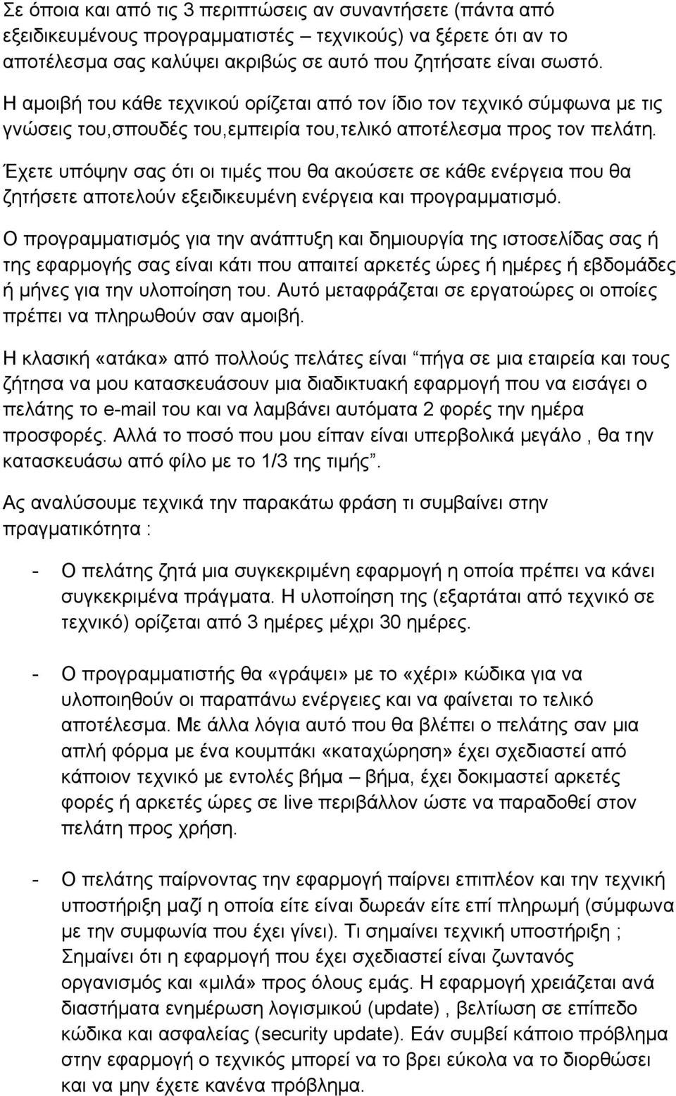 Έχετε υπόψην σας ότι οι τιμές που θα ακούσετε σε κάθε ενέργεια που θα ζητήσετε αποτελούν εξειδικευμένη ενέργεια και προγραμματισμό.