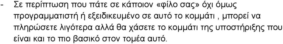 μπορεί να πληρώσετε λιγότερα αλλά θα χάσετε το κομμάτι