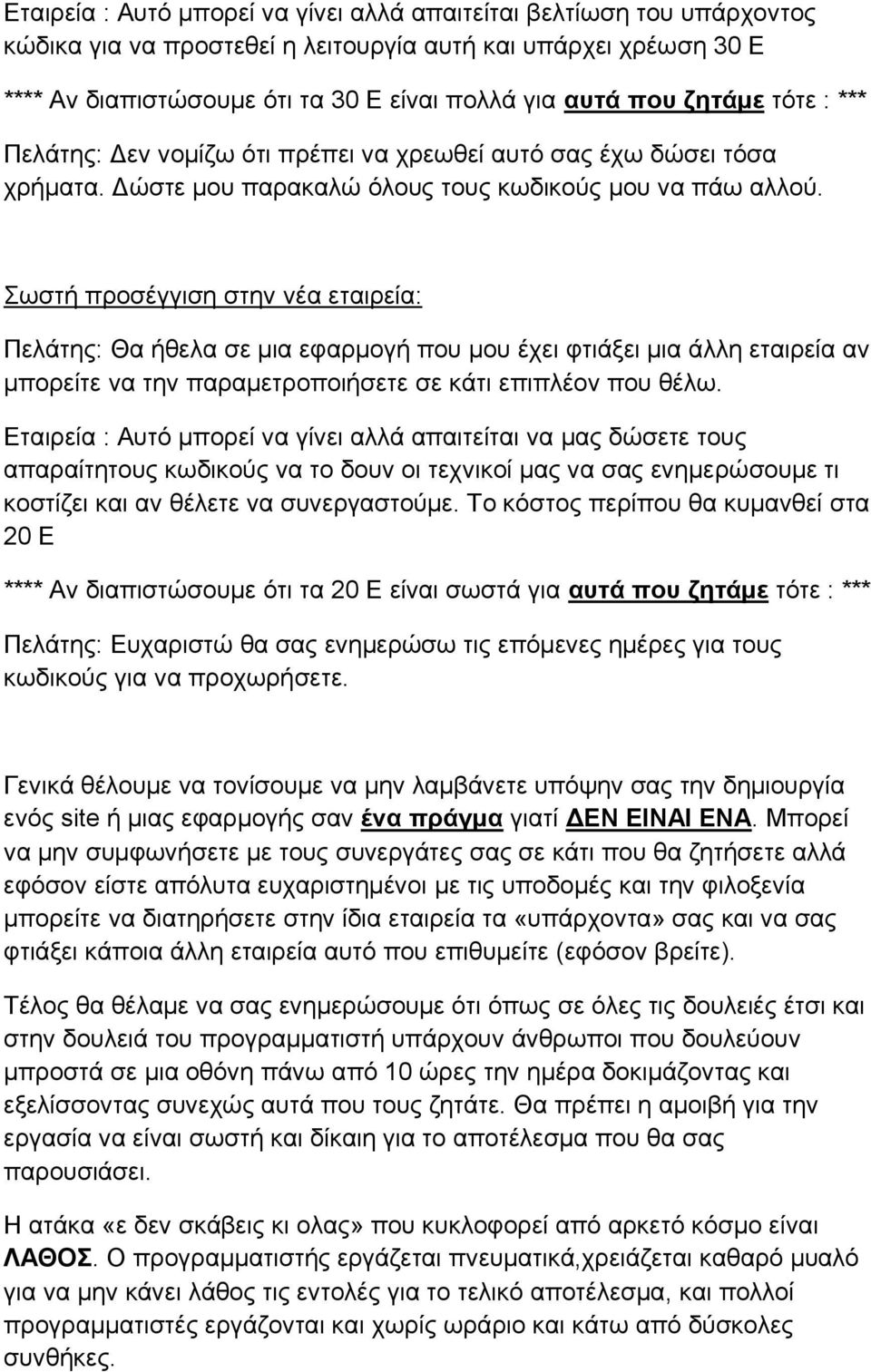 Σωστή προσέγγιση στην νέα εταιρεία: Πελάτης: Θα ήθελα σε μια εφαρμογή που μου έχει φτιάξει μια άλλη εταιρεία αν μπορείτε να την παραμετροποιήσετε σε κάτι επιπλέον που θέλω.