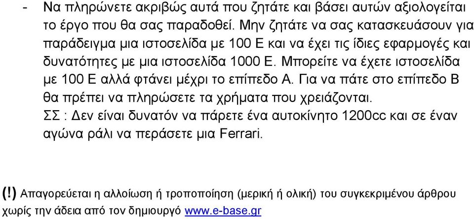 Μπορείτε να έχετε ιστοσελίδα με 100 Ε αλλά φτάνει μέχρι το επίπεδο Α. Για να πάτε στο επίπεδο Β θα πρέπει να πληρώσετε τα χρήματα που χρειάζονται.