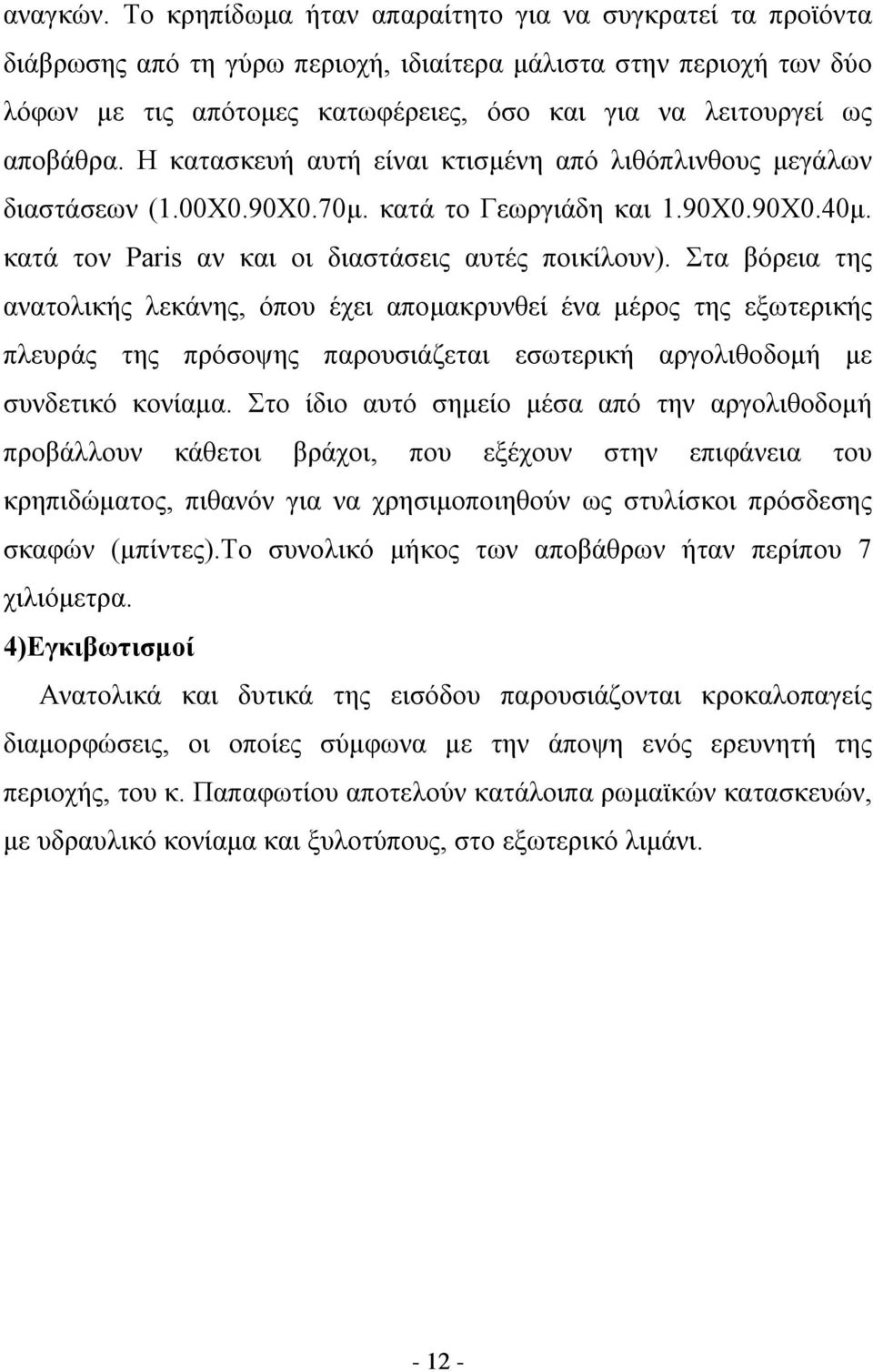 αποβάθρα. Η κατασκευή αυτή είναι κτισμένη από λιθόπλινθους μεγάλων διαστάσεων (1.00X0.90X0.70μ. κατά το Γεωργιάδη και 1.90X0.90X0.40μ. κατά τον Paris αν και οι διαστάσεις αυτές ποικίλουν).