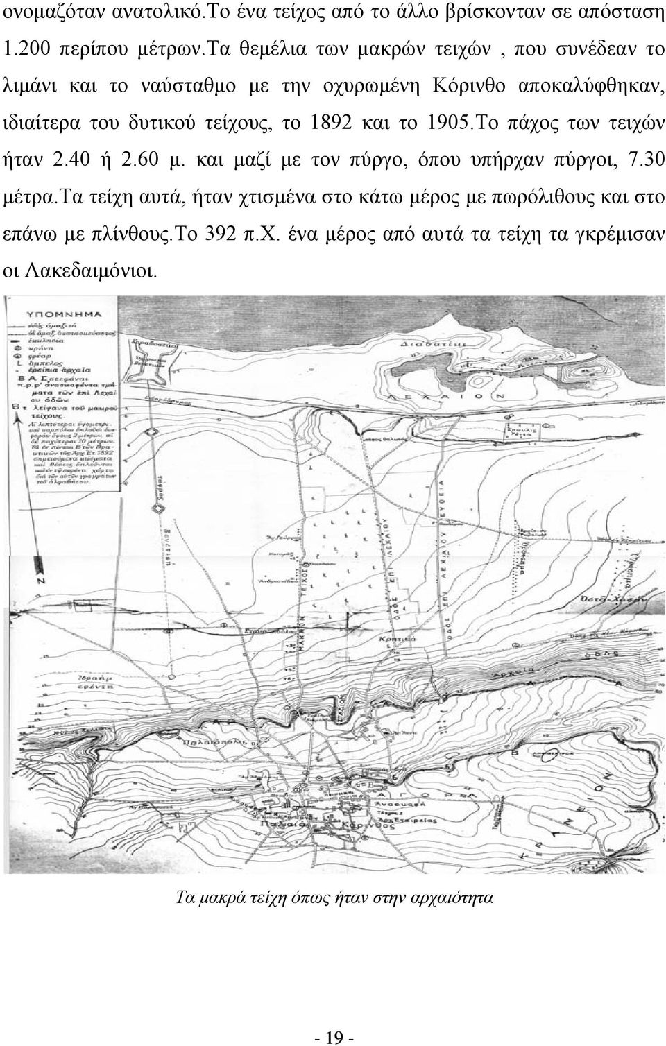 τείχους, το 1892 και το 1905.Το πάχος των τειχών ήταν 2.40 ή 2.60 μ. και μαζί με τον πύργο, όπου υπήρχαν πύργοι, 7.30 μέτρα.