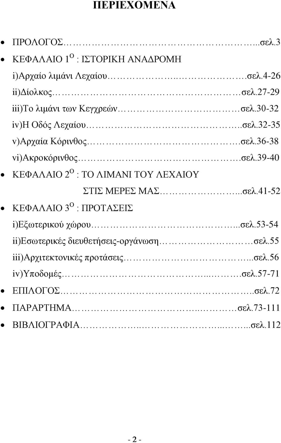 ..σελ.4152 ΚΕΦΑΛΑΙΟ 3 Ο : ΠΡΟΤΑΣΕΙΣ i)εξωτερικού χώρου...σελ.5354 ii)εσωτερικές διευθετήσειςοργάνωση σελ.