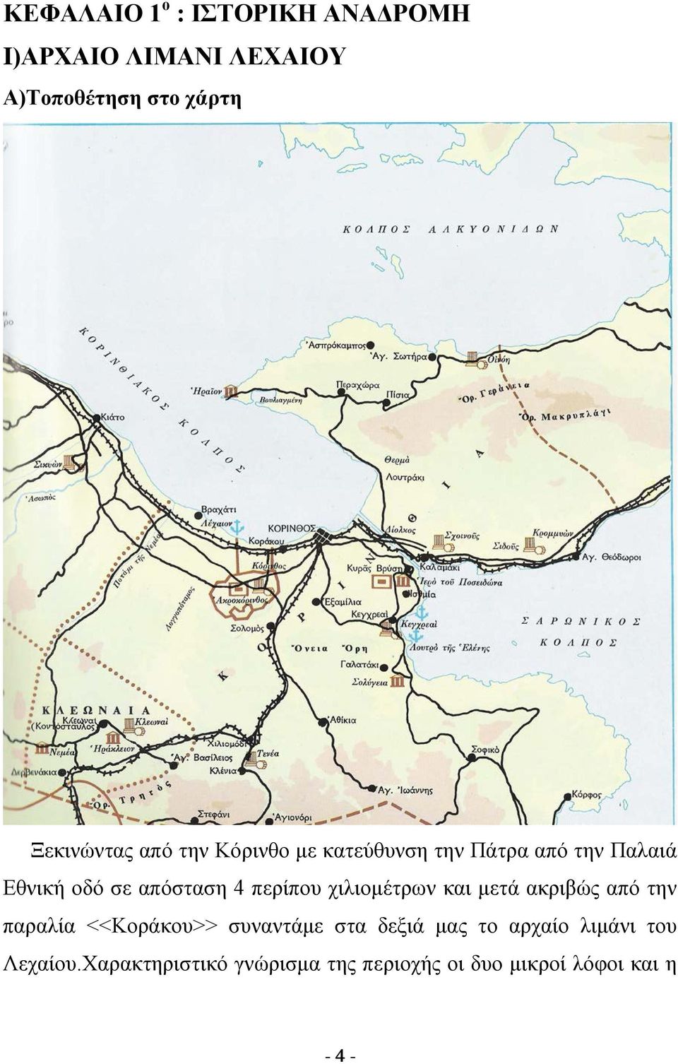 4 περίπου χιλιομέτρων και μετά ακριβώς από την παραλία <<Κοράκου>> συναντάμε στα δεξιά