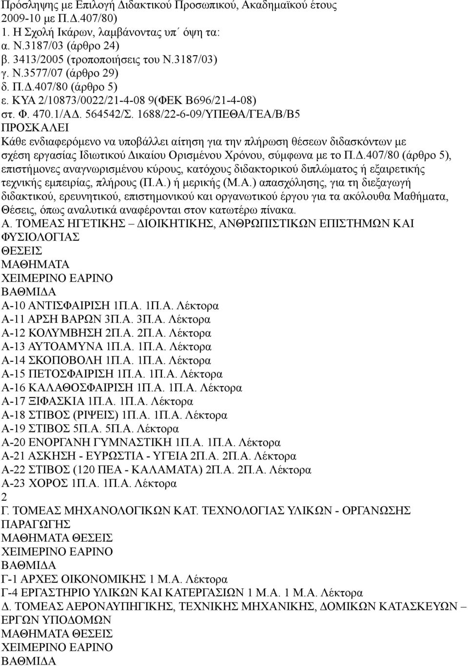 1688/22-6-09/ΥΠΕΘΑ/ΓΕΑ/Β/Β5 ΠΡΟΣΚΑΛΕΙ Κάθε ενδιαφερόμενο να υποβάλλει αίτηση για την πλήρωση θέσεων διδασκόντων με σχέση εργασίας Ιδιωτικού Δι