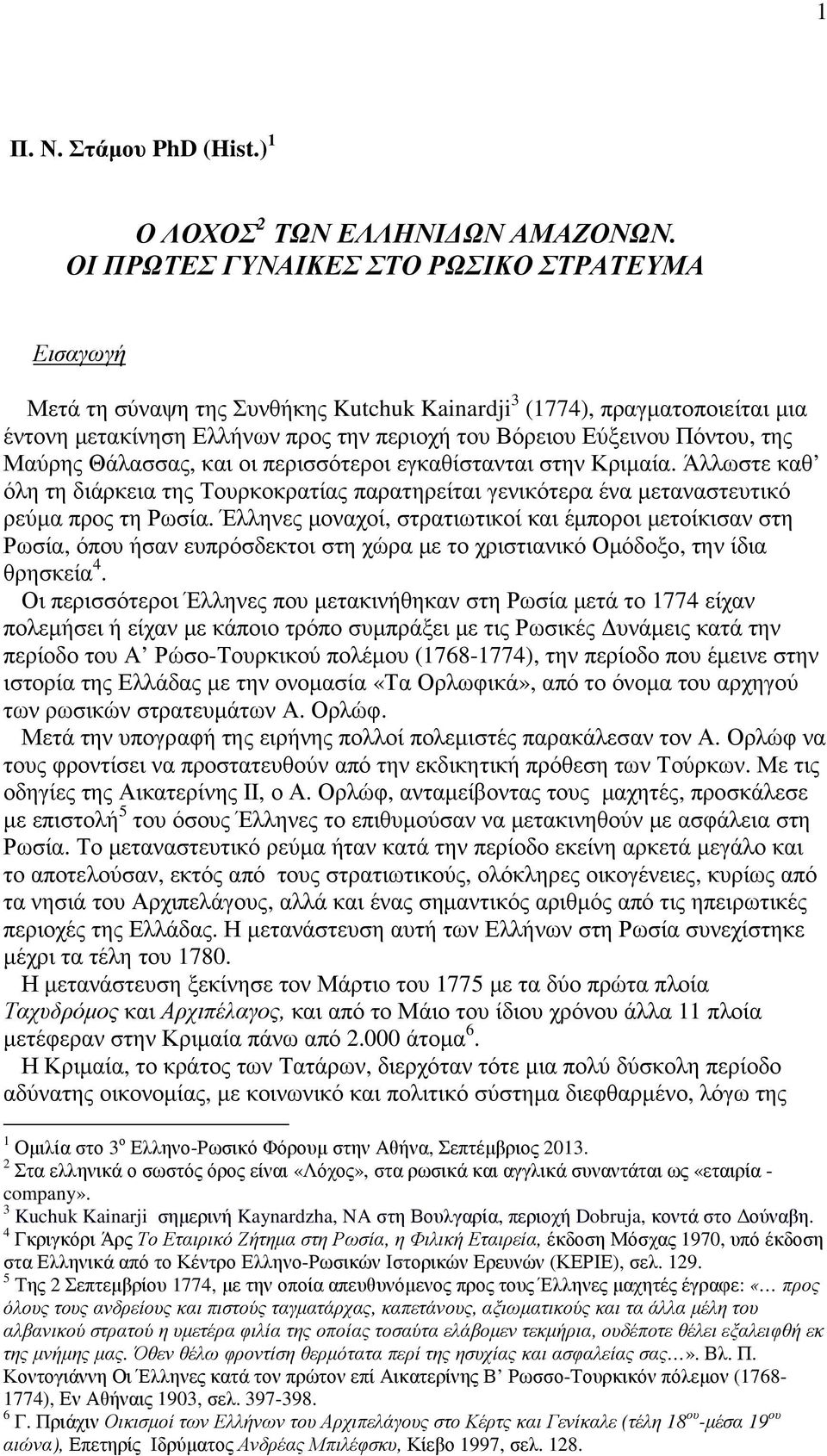 της Μαύρης Θάλασσας, και οι περισσότεροι εγκαθίστανται στην Κριµαία. Άλλωστε καθ όλη τη διάρκεια της Τουρκοκρατίας παρατηρείται γενικότερα ένα µεταναστευτικό ρεύµα προς τη Ρωσία.