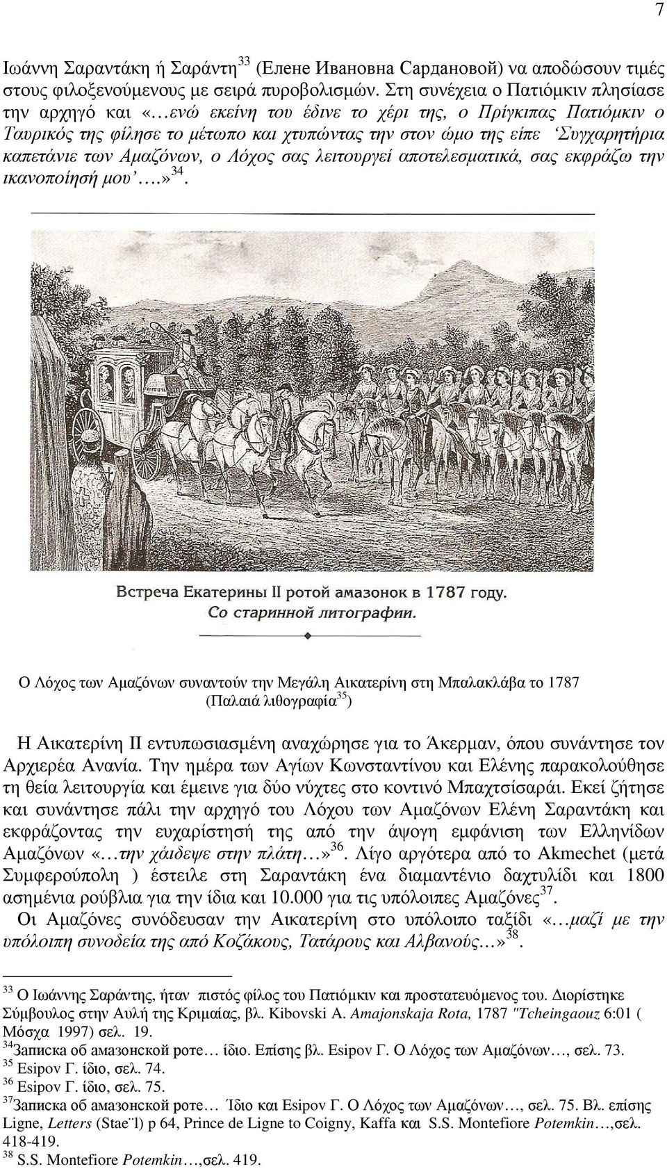 των Αµαζόνων, ο Λόχος σας λειτουργεί αποτελεσµατικά, σας εκφράζω την ικανοποίησή µου.» 34.