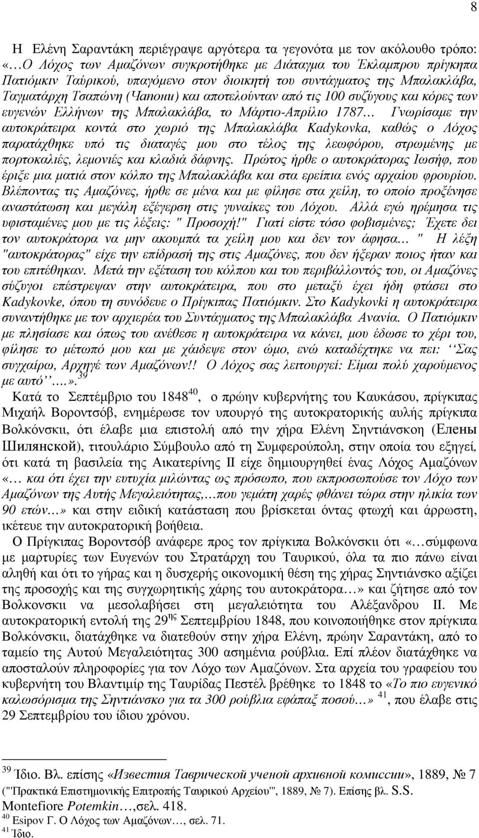 χωριό της Μπαλακλάβα Kadykovka, καθώς ο Λόχος παρατάχθηκε υπό τις διαταγές µου στο τέλος της λεωφόρου, στρωµένης µε πορτοκαλιές, λεµονιές και κλαδιά δάφνης.