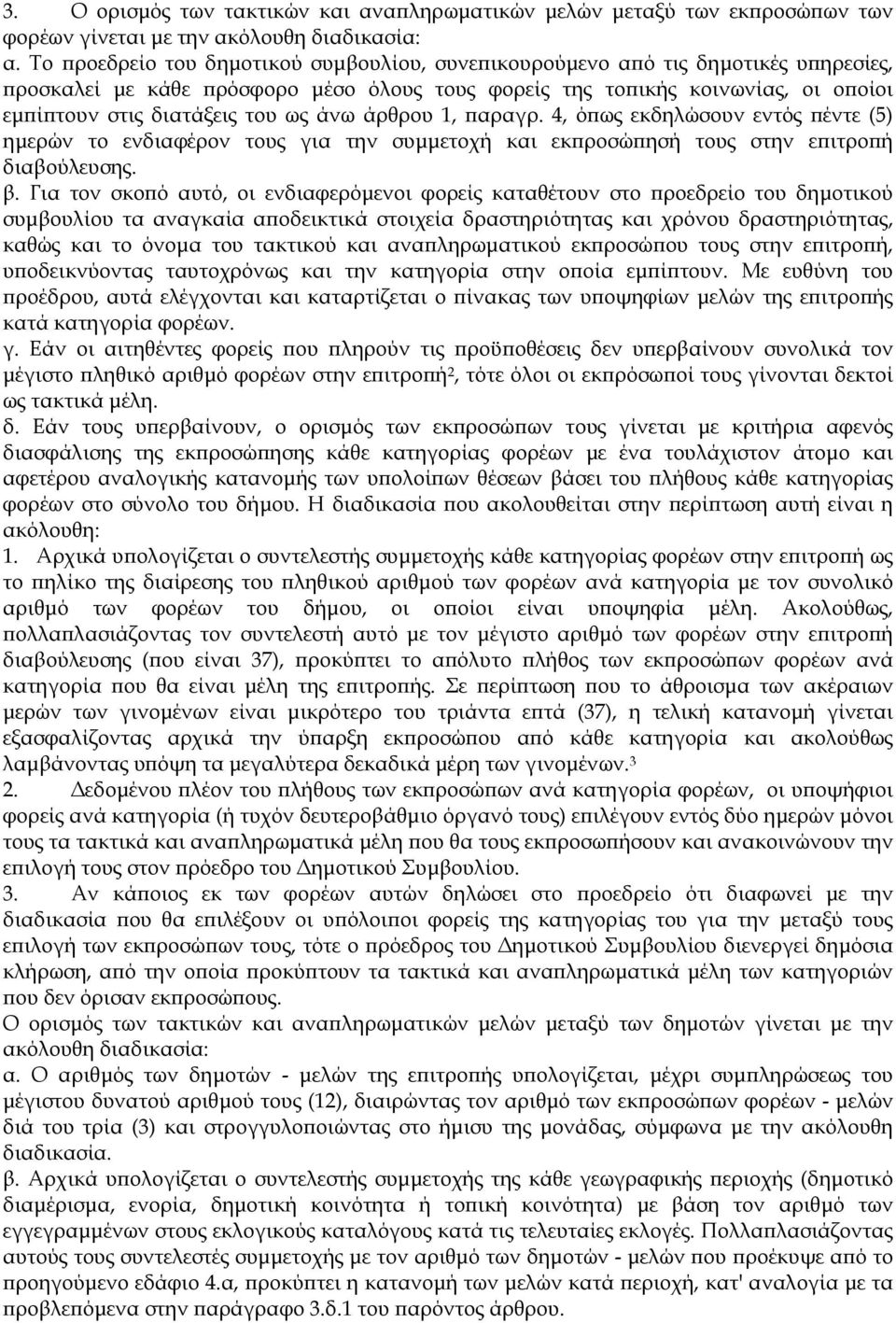 άνω άρθρου 1, αραγρ. 4, ό ως εκδηλώσουν εντός έντε (5) ηµερών το ενδιαφέρον τους για την συµµετοχή και εκ ροσώ ησή τους στην ε ιτρο ή διαβούλευσης. β.