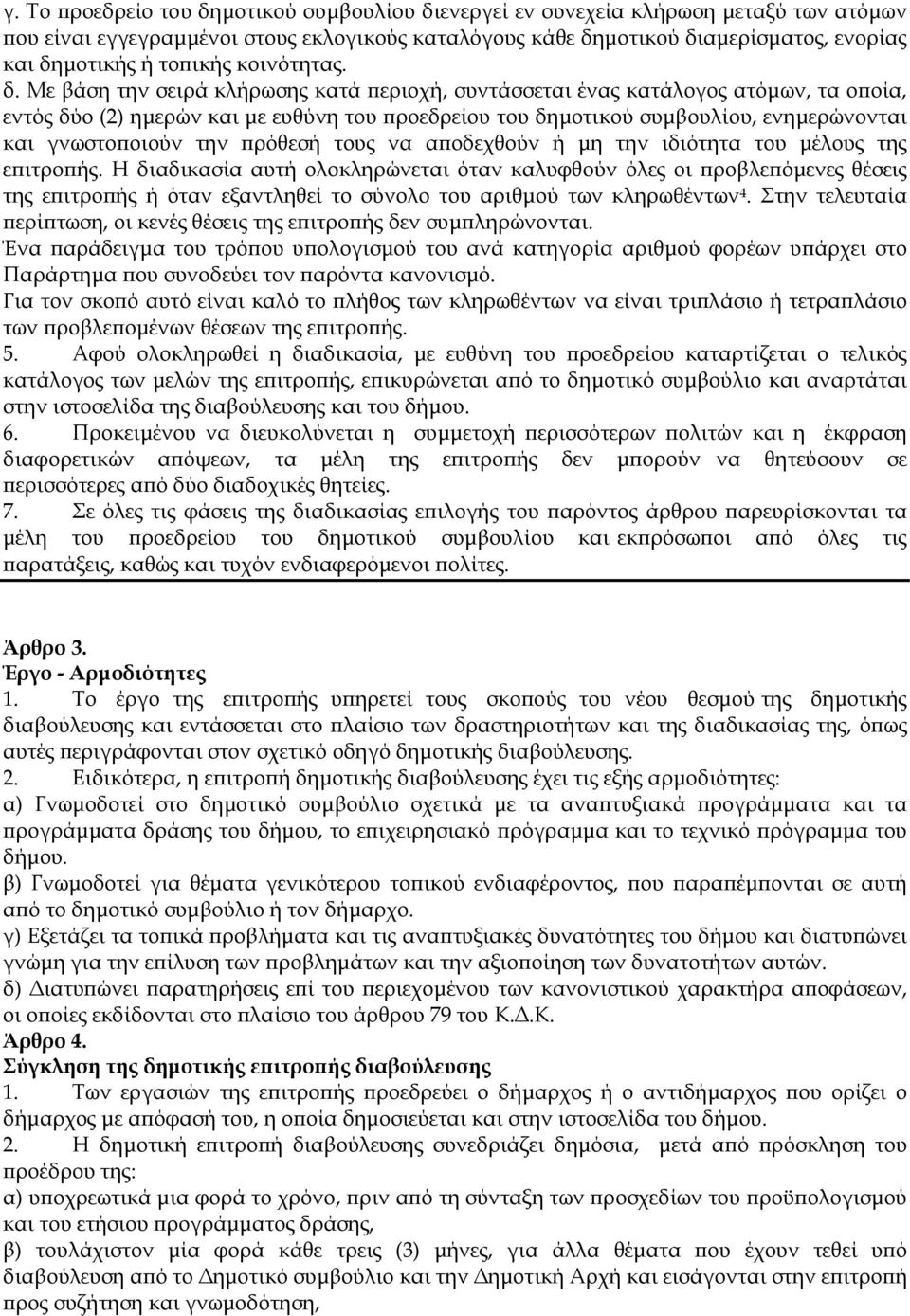 Με βάση την σειρά κλήρωσης κατά εριοχή, συντάσσεται ένας κατάλογος ατόµων, τα ο οία, εντός δύο (2) ηµερών και µε ευθύνη του ροεδρείου του δηµοτικού συµβουλίου, ενηµερώνονται και γνωστο οιούν την