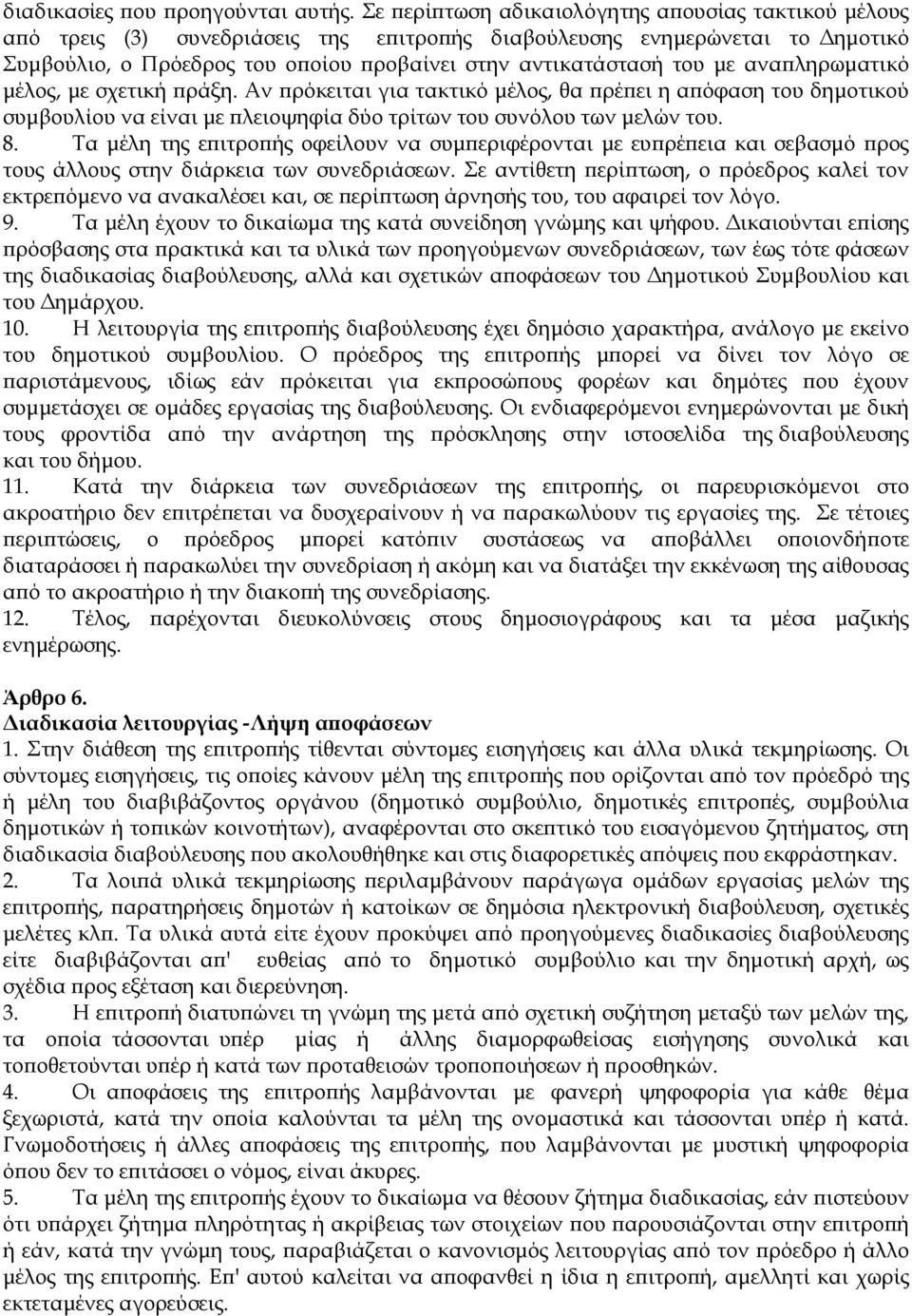 ανα ληρωµατικό µέλος, µε σχετική ράξη. Αν ρόκειται για τακτικό µέλος, θα ρέ ει η α όφαση του δηµοτικού συµβουλίου να είναι µε λειοψηφία δύο τρίτων του συνόλου των µελών του. 8.