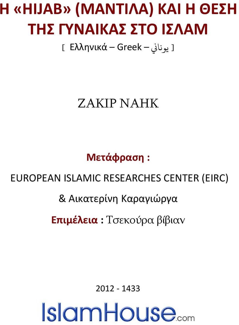 : EUROPEAN ISLAMIC RESEARCHES CENTER (EIRC) &