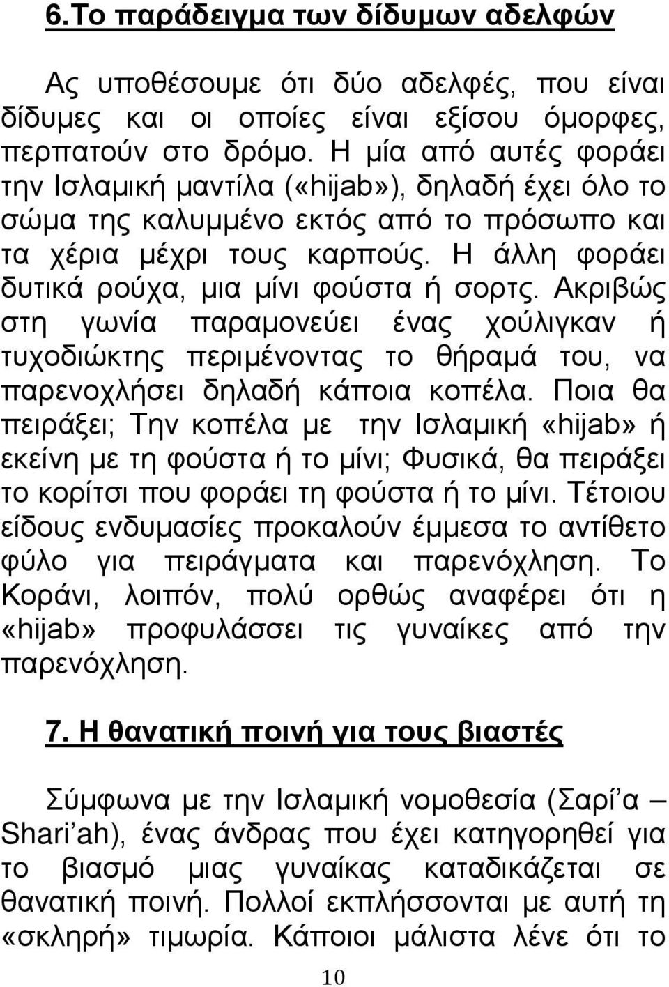 Ακριβώς στη γωνία παραμονεύει ένας χούλιγκαν ή τυχοδιώκτης περιμένοντας το θήραμά του, να παρενοχλήσει δηλαδή κάποια κοπέλα.