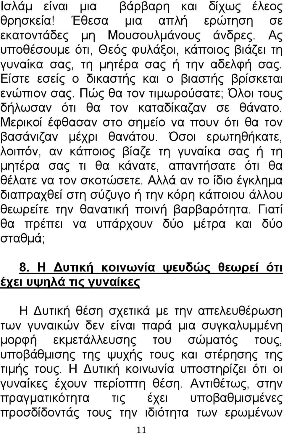 Πώς θα τον τιμωρούσατε; Όλοι τους δήλωσαν ότι θα τον καταδίκαζαν σε θάνατο. Μερικοί έφθασαν στο σημείο να πουν ότι θα τον βασάνιζαν μέχρι θανάτου.