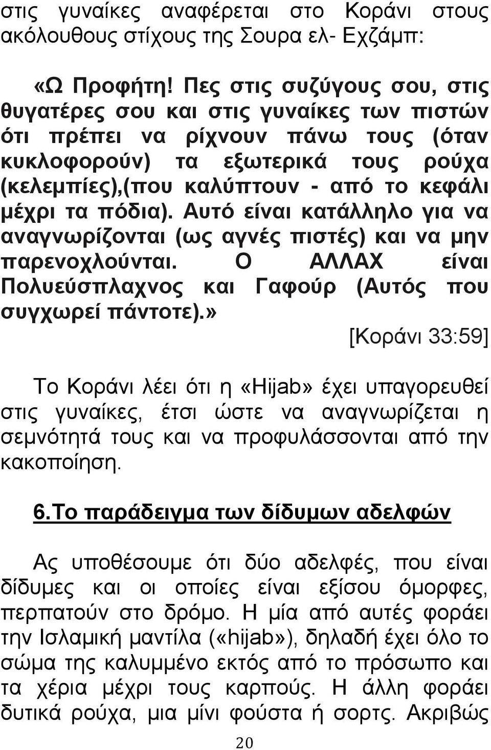 πόδια). Αυτό είναι κατάλληλο για να αναγνωρίζονται (ως αγνές πιστές) και να μην παρενοχλούνται. Ο ΑΛΛΑΧ είναι Πολυεύσπλαχνος και Γαφούρ (Αυτός που συγχωρεί πάντοτε).