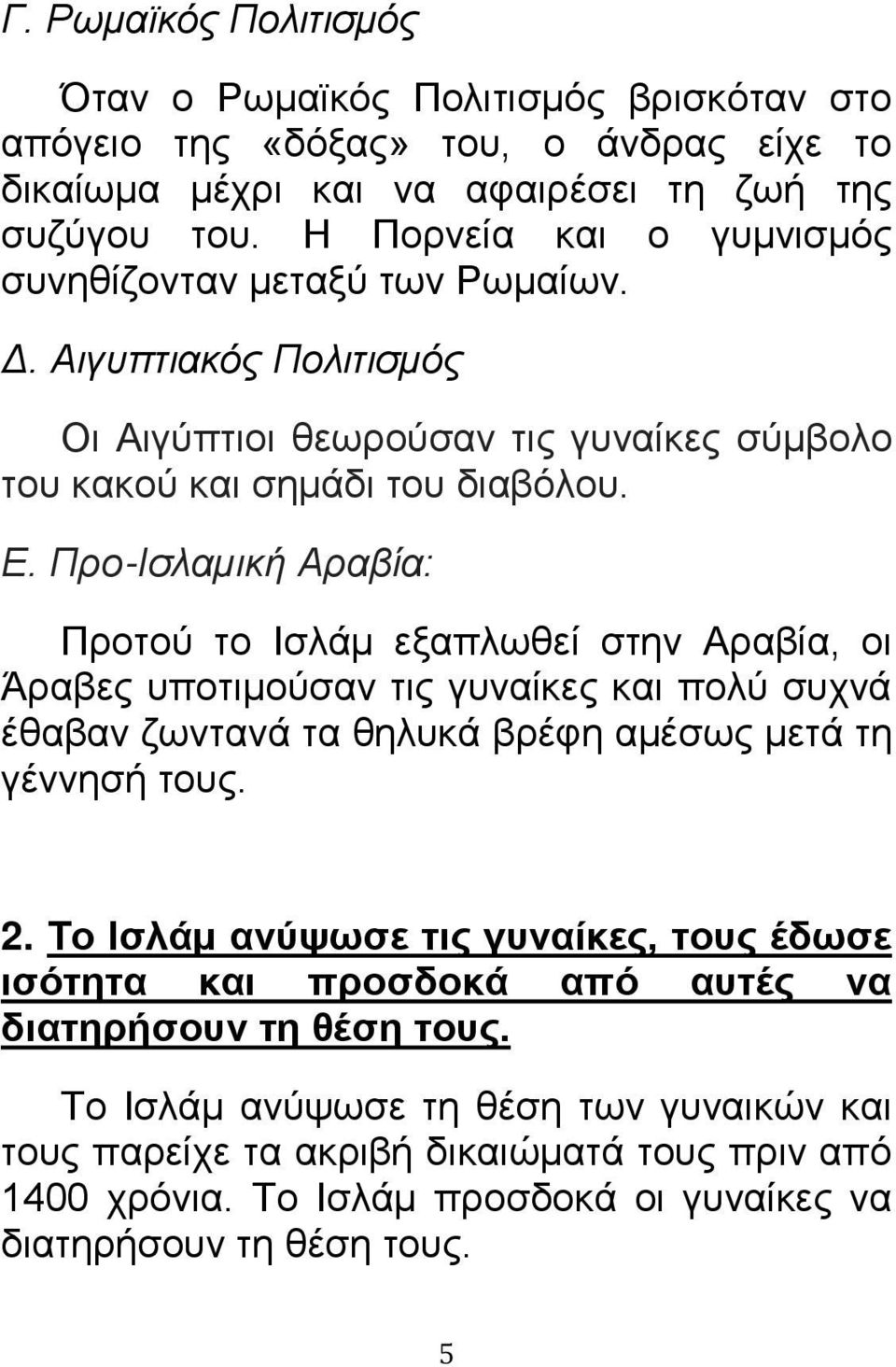 Προ-Ισλαμική Αραβία: Προτού το Ισλάμ εξαπλωθεί στην Αραβία, οι Άραβες υποτιμούσαν τις γυναίκες και πολύ συχνά έθαβαν ζωντανά τα θηλυκά βρέφη αμέσως μετά τη γέννησή τους. 2.