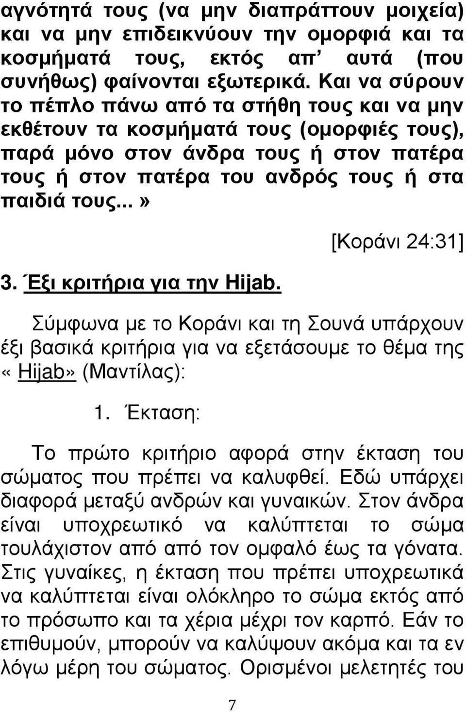 Έξι κριτήρια για την Hijab. 7 [Κοράνι 24:31] Σύμφωνα με το Κοράνι και τη Σουνά υπάρχουν έξι βασικά κριτήρια για να εξετάσουμε το θέμα της «Hijab» (Μαντίλας): 1.