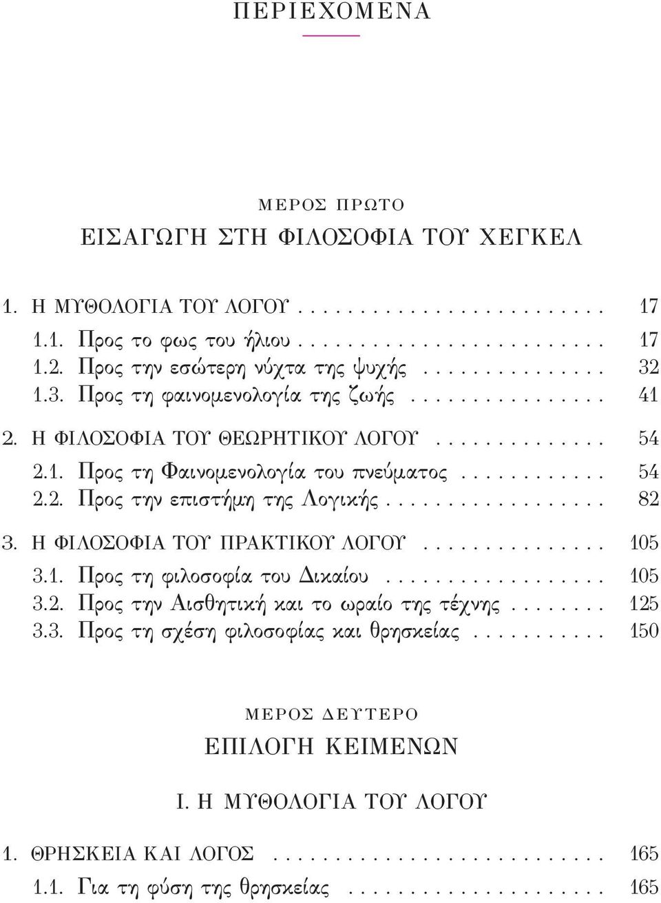 ........... 54 2.2. Προς την επιστήμη της Λογικής.................. 82 3. Η ΦΙΛΟΣΟΦΙΑ ΤΟΥ ΠΡΑΚΤΙΚΟΥ ΛΟΓΟΥ............... 105 3.1. Προς τη ϕιλοσοϕία του Δικαίου.................. 105 3.2. Προς την Αισθητική και το ωραίο της τέχνης.