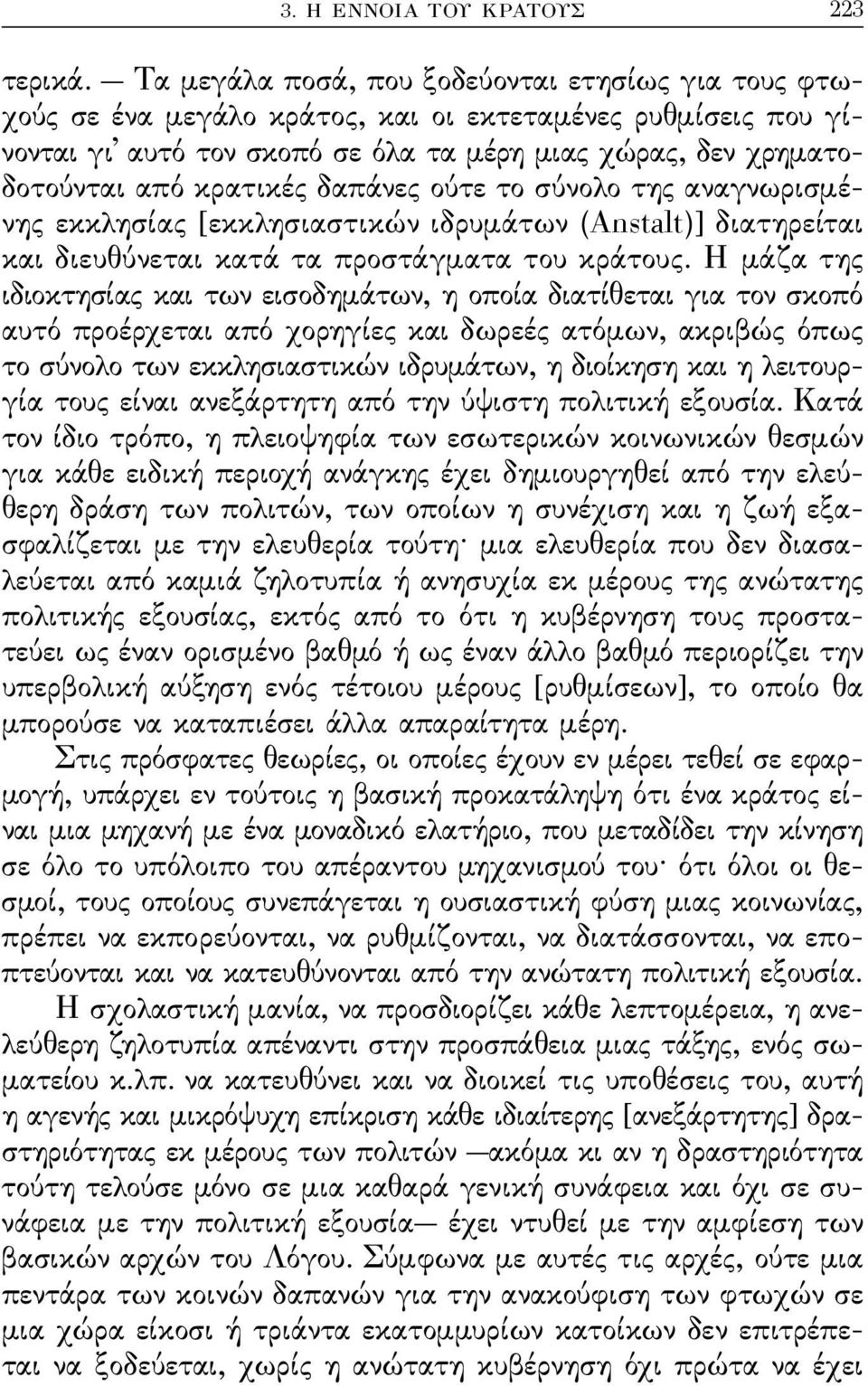 δαπάνες ούτε το σύνολο της αναγνωρισμένης εκκλησίας [εκκλησιαστικών ιδρυμάτων (Anstalt)] διατηρείται και διευθύνεται κατά τα προστάγματα του κράτους.