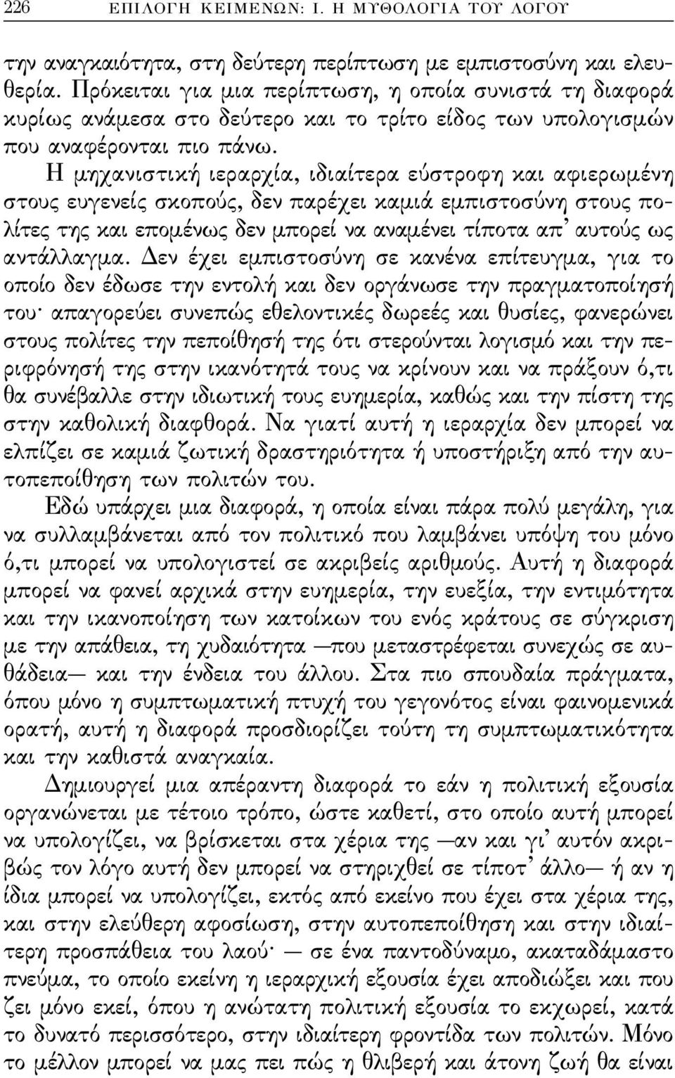 Η μηχανιστική ιεραρχία, ιδιαίτερα εύστροϕη και αϕιερωμένη στους ευγενείς σκοπούς, δεν παρέχει καμιά εμπιστοσύνη στους πολίτες της και επομένως δεν μπορεί να αναμένει τίποτα απ αυτούς ως αντάλλαγμα.