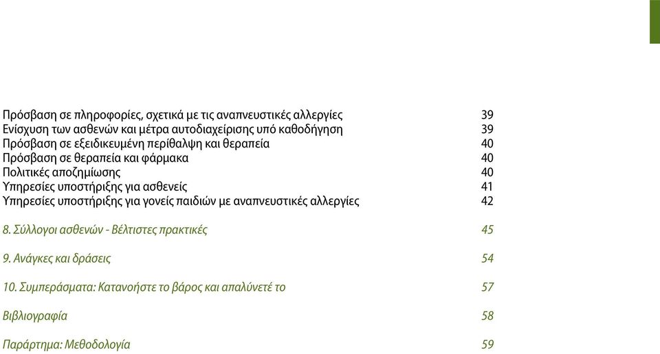 υποστήριξης για ασθενείς 41 Υπηρεσίες υποστήριξης για γονείς παιδιών με αναπνευστικές αλλεργίες 42 8.