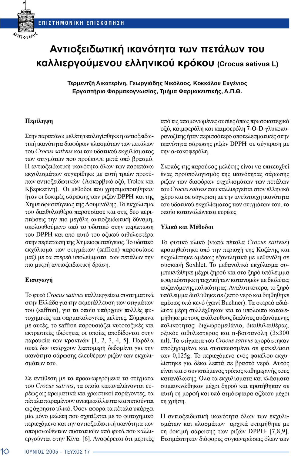 10 Περίληψη Στην παραπάνω μελέτη υπολογίσθηκε η αντιοξειδωτική ικανότητα διαφόρων κλασμάτων των πετάλων του Crocus sativus και του υδατικού εκχυλίσματος των στιγμάτων που προέκυψε μετά από βρασμό.