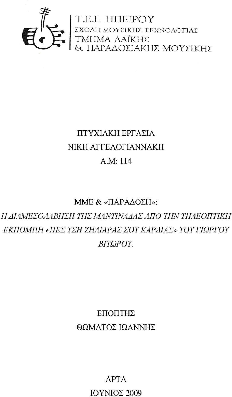 ΜΑΝΤΙΝΑΔΑΣ ΑΠΟ ΤΗΝ ΤΗΛΕΟΠΤΙΚΗ ΕΚΠΟΜΠΗ «ΠΕΣ ΤΣΗ