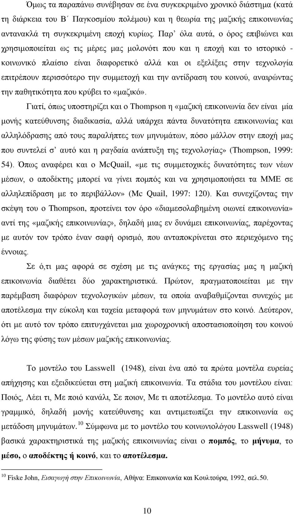 περισσότερο την συμμετοχή και την αντίδραση του κοινού, αναιρώντας την παθητικότητα που κρύβει το «μαζικό».