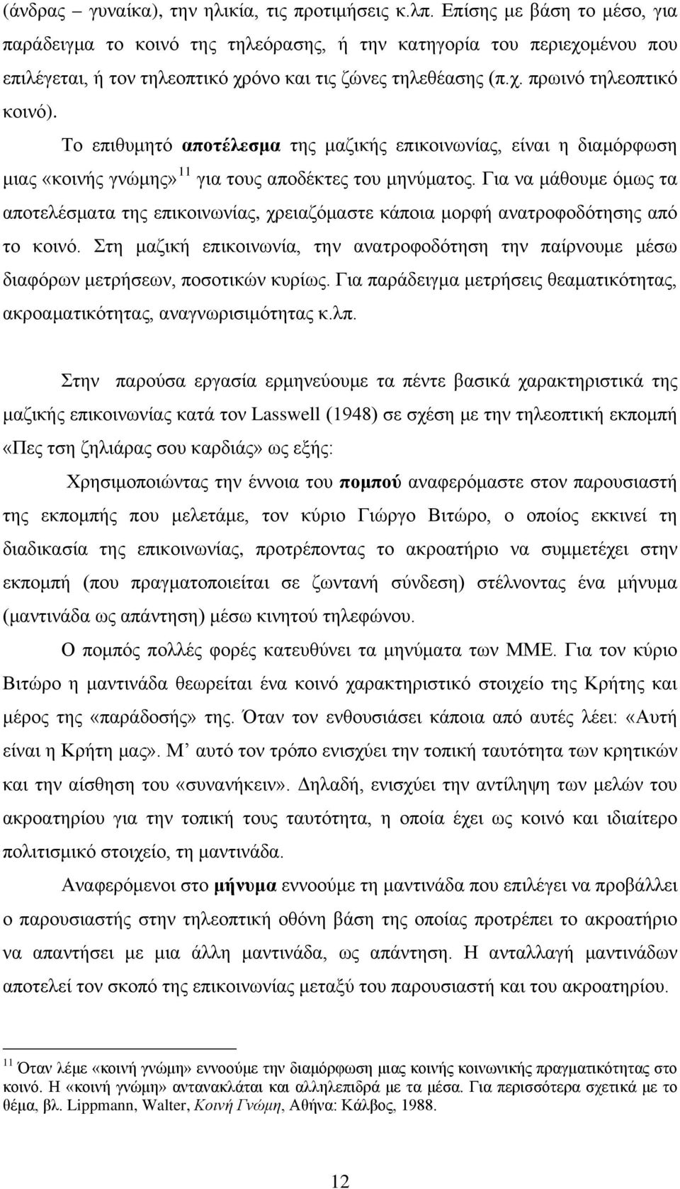 Το επιθυμητό αποτέλεσμα της μαζικής επικοινωνίας, είναι η διαμόρφωση μιας «κοινής γνώμης» 11 για τους αποδέκτες του μηνύματος.