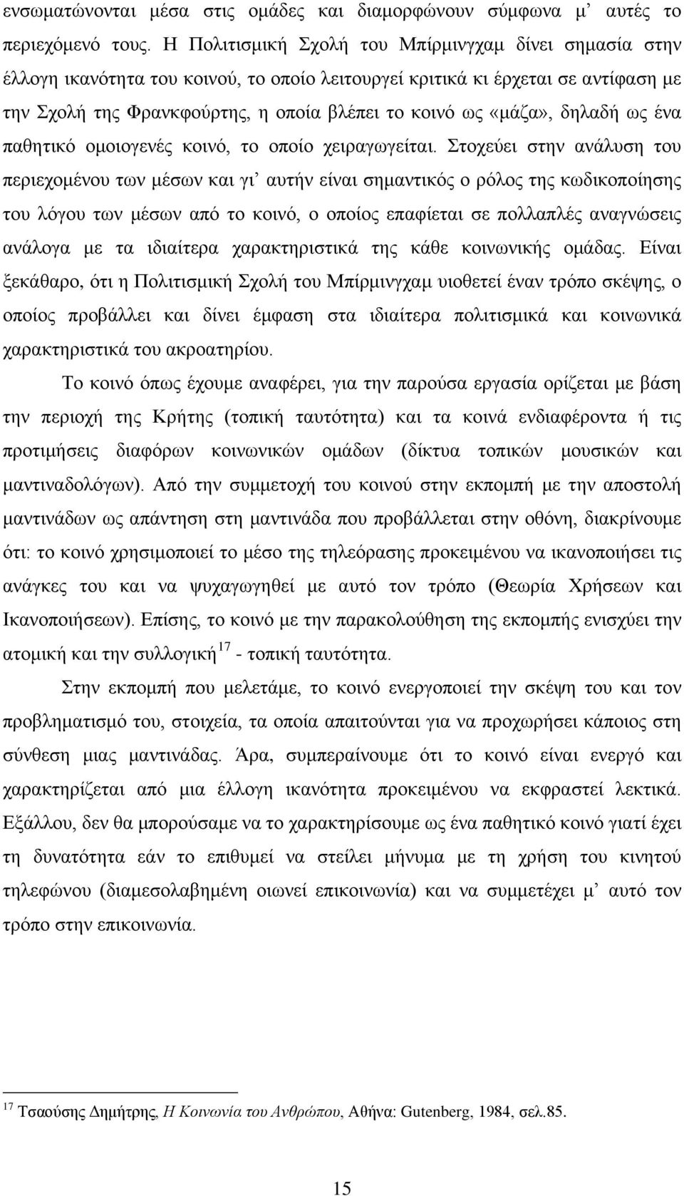 «μάζα», δηλαδή ως ένα παθητικό ομοιογενές κοινό, το οποίο χειραγωγείται.