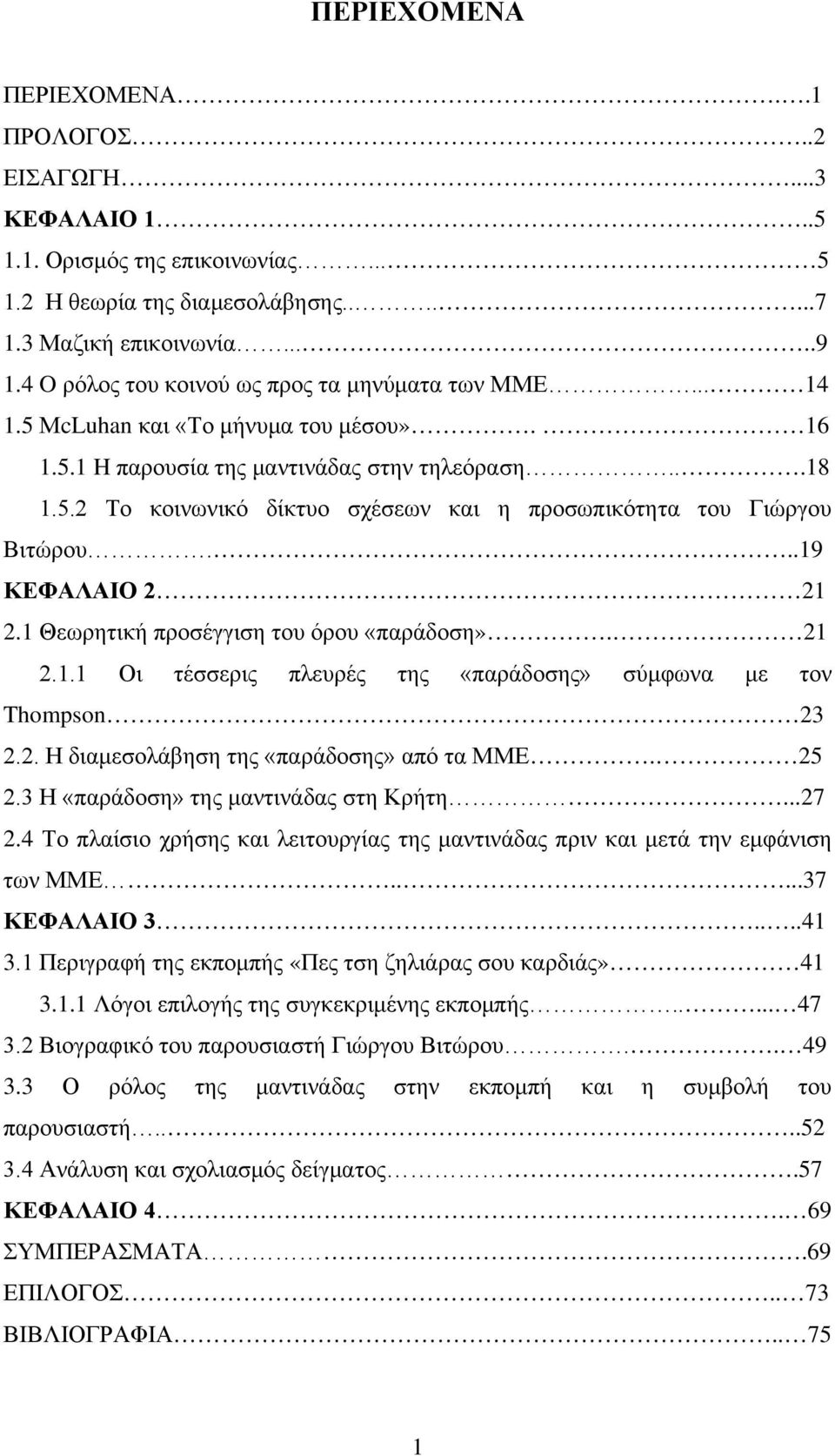 ..19 ΚΕΦΑΛΑΙΟ 2 21 2.1 Θεωρητική προσέγγιση του όρου «παράδοση». 21 2.1.1 Οι τέσσερις πλευρές της «παράδοσης» σύμφωνα με τον Thompson 23 2.2. Η διαμεσολάβηση της «παράδοσης» από τα ΜΜΕ. 25 2.