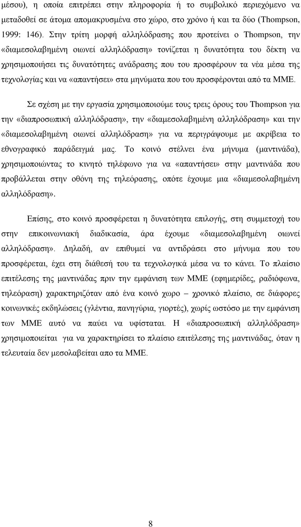 μέσα της τεχνολογίας και να «απαντήσει» στα μηνύματα που του προσφέρονται από τα ΜΜΕ.