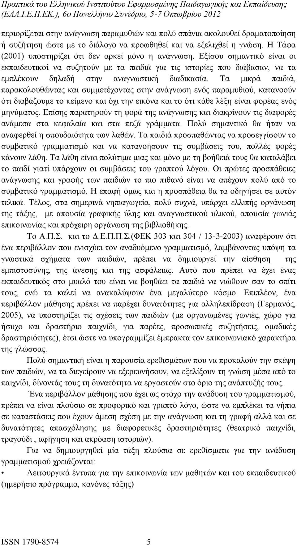 Εξίσου σημαντικό είναι οι εκπαιδευτικοί να συζητούν με τα παιδιά για τις ιστορίες που διάβασαν, να τα εμπλέκουν δηλαδή στην αναγνωστική διαδικασία.