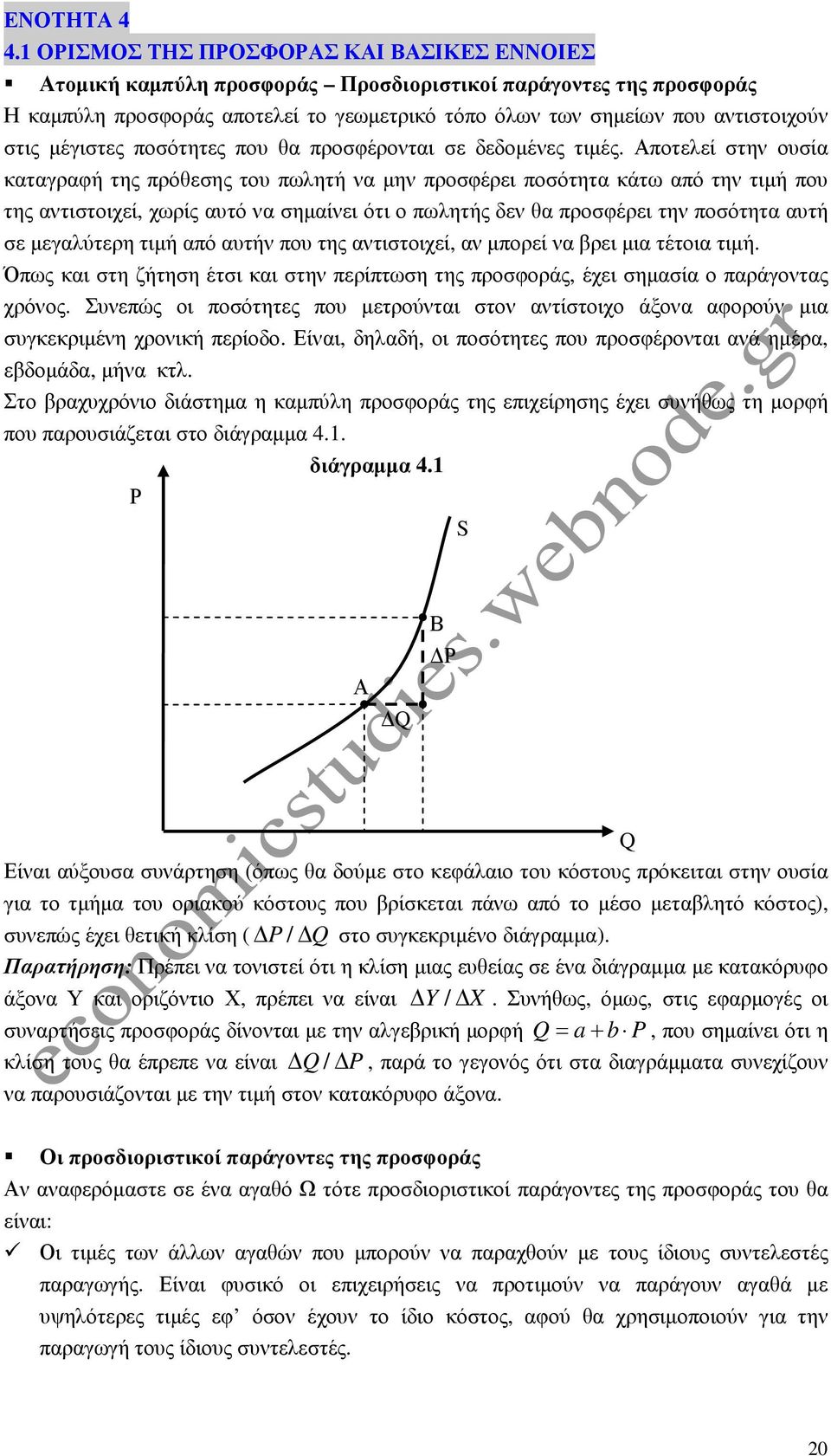 µέγιστες ποσότητες που θα προσφέρονται σε δεδοµένες τιµές.