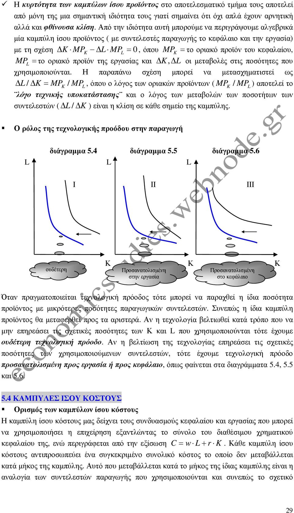 του κεφαλαίου, MP L =το οριακό προϊόν της εργασίας και K, L οι µεταβολές στις ποσότητες που χρησιµοποιούνται.