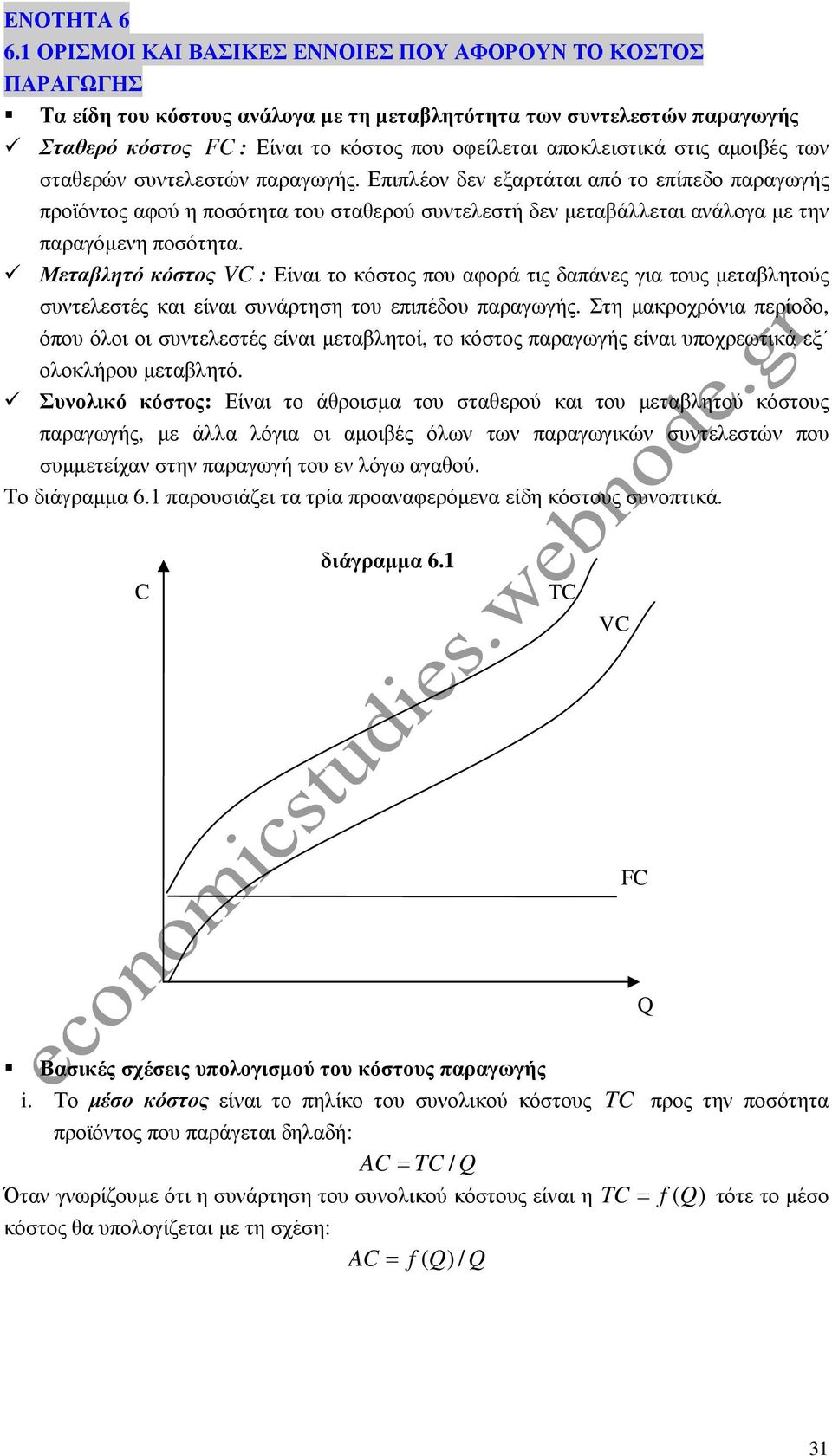 στις αµοιβές των σταθερών συντελεστών παραγωγής. Επιπλέον δεν εξαρτάται από το επίπεδο παραγωγής προϊόντος αφού η ποσότητα του σταθερού συντελεστή δεν µεταβάλλεται ανάλογα µε την παραγόµενη ποσότητα.