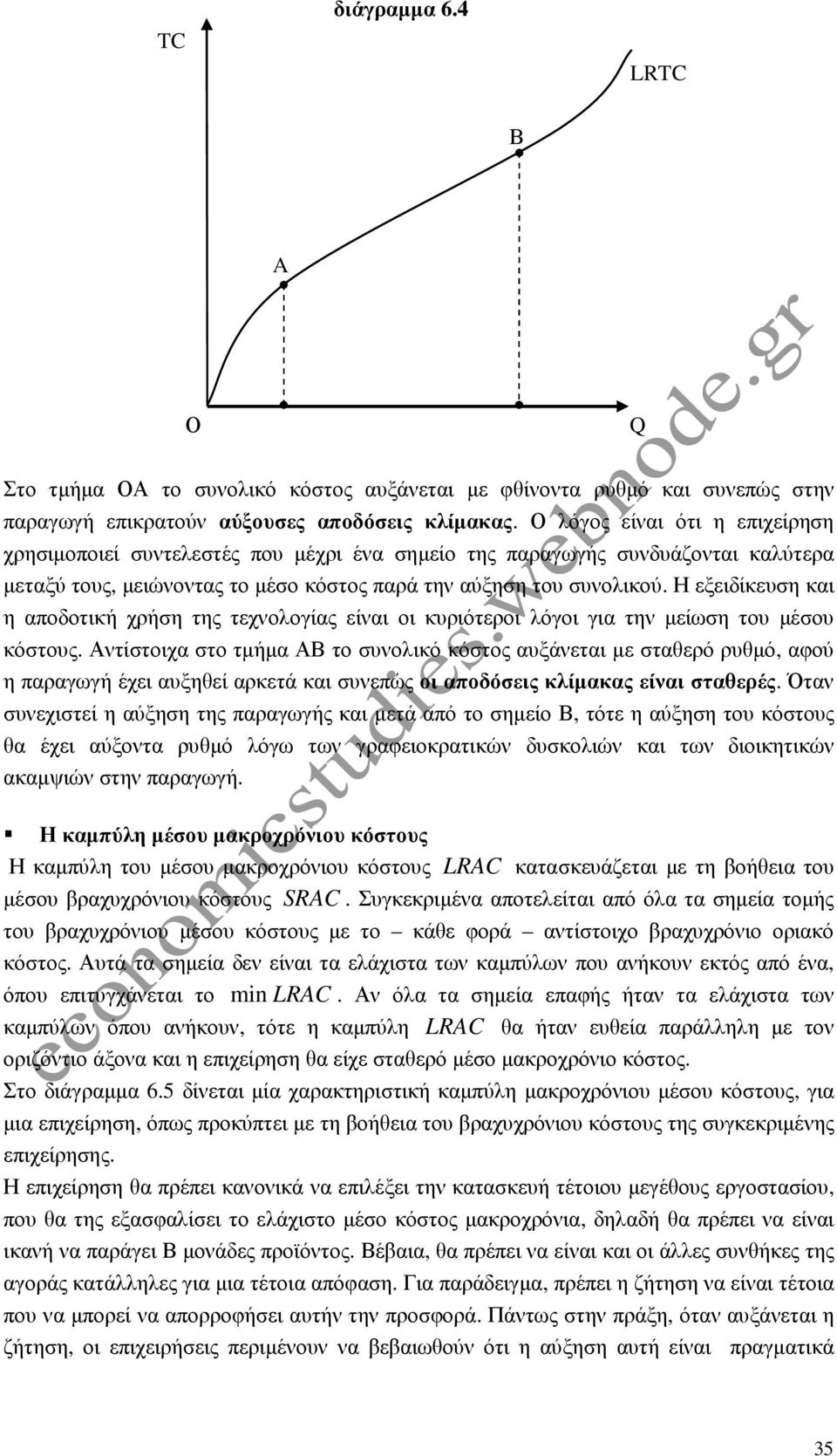 Η εξειδίκευση και η αποδοτική χρήση της τεχνολογίας είναι οι κυριότεροι λόγοι για την µείωση του µέσου κόστους.