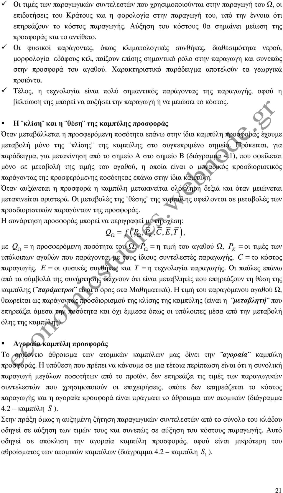 Οι φυσικοί παράγοντες, όπως κλιµατολογικές συνθήκες, διαθεσιµότητα νερού, µορφολογία εδάφους κτλ, παίζουν επίσης σηµαντικό ρόλο στην παραγωγή και συνεπώς στην προσφορά του αγαθού.